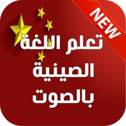 تعلم اللغة الصينية بالصوت 2016 3.9