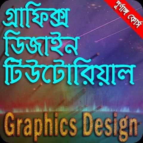 বাংলা টিউটোরিয়াল গ্রাফিক্স ডিজাইন screenshot 1