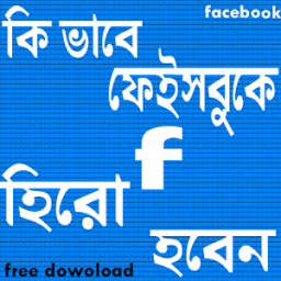 ikon কিভাবে ফেসবুকে হিরো হবেন