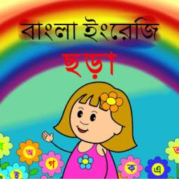 বাংলা ইংরেজি ছড়া 1.0