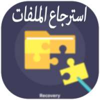 استرجاع الملفات المحذوفة 2018 on 9Apps