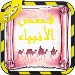 ikon قصص الأنبياء من القران الكريم والسنة النبوية