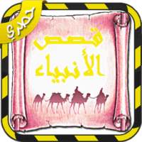 قصص الأنبياء من القران الكريم والسنة النبوية on 9Apps