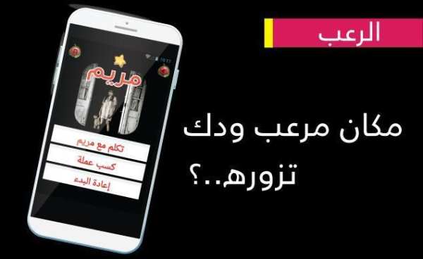 مريم والاشباح حقيقية - Mariem screenshot 3