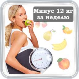 Минус 12 кг за неделю