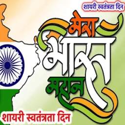 मेरा भारत महान शायरी स्वतंत्रता दिन Indian