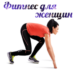 Фитнес для женщин icon