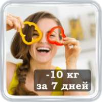 7 дней минус 10 кг on 9Apps