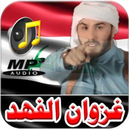 أغاني غزوان الفهد 2017 icon