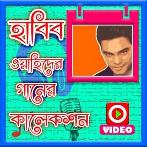 হাবিব ওয়াহিদের গানের ভিডিও screenshot 1