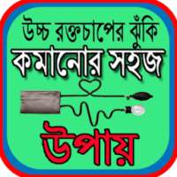 উচ্চ রক্তচাপের ঝুঁকি কমানোর সহজ উপায় on 9Apps