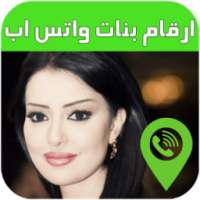 تعارف ارقام بنات واتس اب on 9Apps