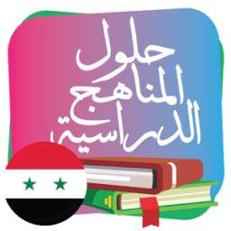 حلول المناهج الدراسية السورية 1.0