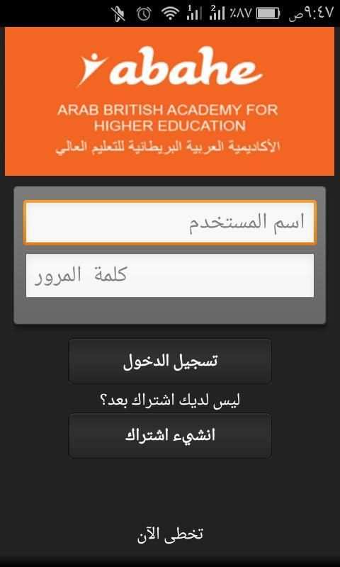 تطبيق الأكاديمية العربية البريطانية للتعليم العالي 3 تصوير الشاشة