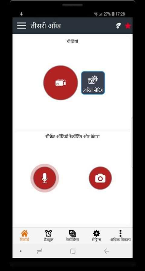 तीसरी आँख - *वीडियो रिकॉर्डर* screenshot 3