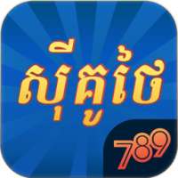 789 Sikutai Fishing khmer