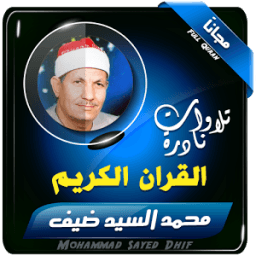 محمد السيد ضيف قران كريم иконка