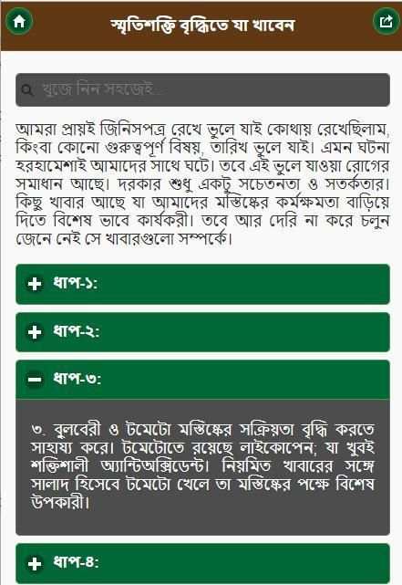 স্মৃতি শক্তি বৃদ্ধিতে যা খাবেন screenshot 1