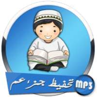 تحفيظ جزء عم on 9Apps