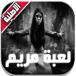 لعبة مريم - Mariam 2 1.0