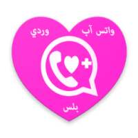 واتس آب وردي بلس الجديد للبنات 2017 on 9Apps