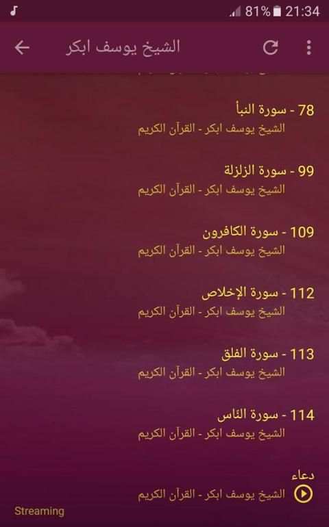 الشيخ يوسف ابكر تلاوات خاشعة screenshot 1