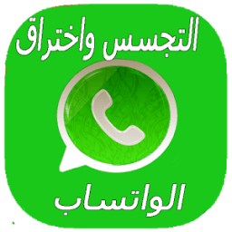 إختراق واتس آب иконка