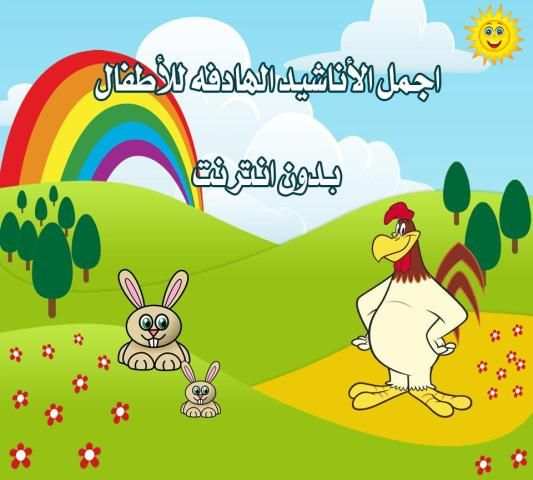 اناشيد طيوربيبي الجديدة دون نت screenshot 1