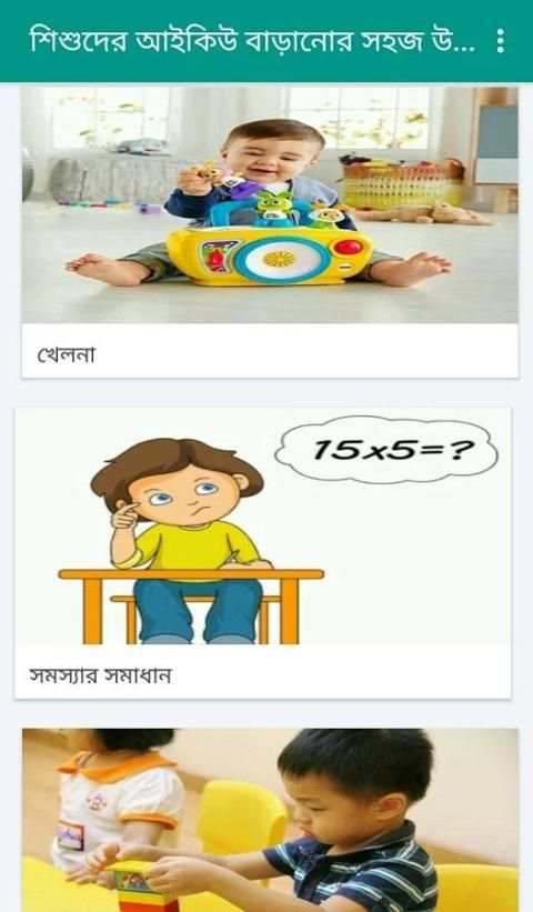 শিশুদের আইকিউ বাড়ানোর সহজ উপায় скриншот 3
