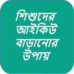 শিশুদের আইকিউ বাড়ানোর সহজ উপায় icon