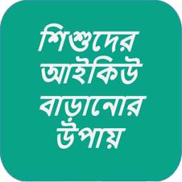 শিশুদের আইকিউ বাড়ানোর সহজ উপায় 1.0