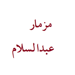 اغنية مزمار عبدالسلام icon