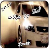 أغاني سعودية هجولة 2017 on 9Apps