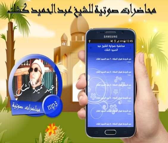 محاضرة صوتية للشيخ عبد الحميد كشك screenshot 2