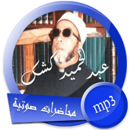 ikon محاضرة صوتية للشيخ عبد الحميد كشك