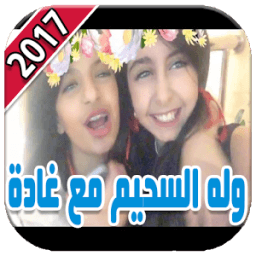 أروع مقاطع وله السحيم مع غادة 2017 icon