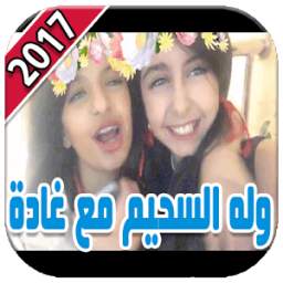 أروع مقاطع وله السحيم مع غادة 1.0