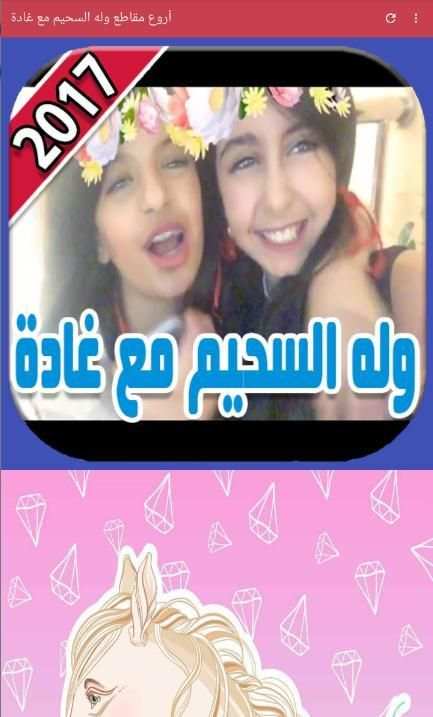 أروع مقاطع وله السحيم مع غادة 2017 screenshot 6