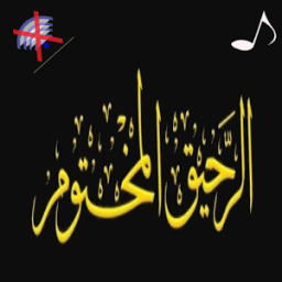 كتاب الرحيق المختوم иконка