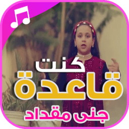 كنت قاعدة - جنى مقداد | بدون نت icon