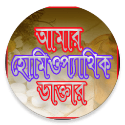 আমার হোমিও ডাক্তার icon