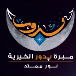 مبرة بدور الكويت иконка