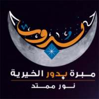 مبرة بدور الكويت on 9Apps