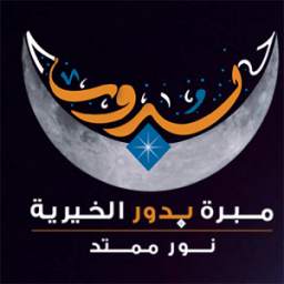 مبرة بدور الكويت 1.0