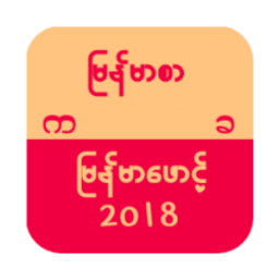 Myanmar Font Changer 2018 icon