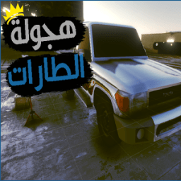 هجولة الطارات icon