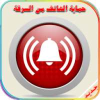 حماية الهاتف من السرقة و التجسس و اللمس on 9Apps