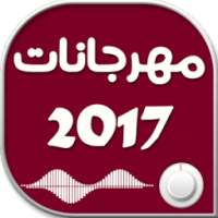 مهرجانات شعبي 2017