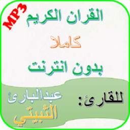 Abdulbari Thubaity Complete Quran mp3 Without Net
