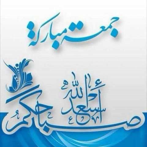 بطاقات جمعة طيبة مباركة 2018 screenshot 4